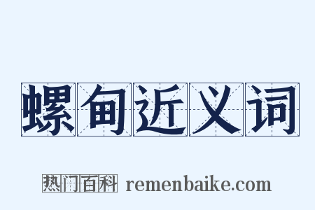 螺甸近义词是什么意思的图片